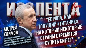 Андрей Климов: о Трампе и Гренландии, "тонущем Титанике" ЕС, друзьях России в Ближнем зарубежье