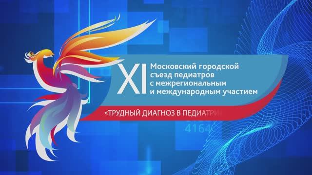 XI Московский городской съезд педиатров «Трудный диагноз в педиатрии» смотреть онлайн