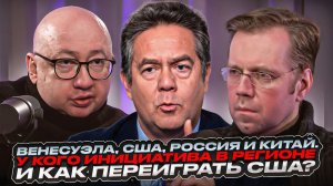 ПлатошкинВенесуэла, США, Россия и Китай.  У кого инициатива в регионе и как переиграть США?