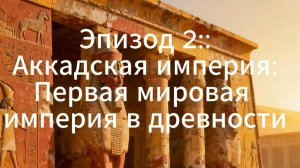 АККАДСКАЯ ИМПЕРИЯ: Первая мировая империя в древности | Хроники Империй #Сезон 1 #Эпизод 2