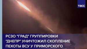 РСЗО "Град" группировки "Днепр" уничтожил скопление пехоты ВСУ у Приморского