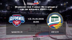 ХК "Армия СКА" 13 - ХК "СШ №1" 13 | 24.01.2026
