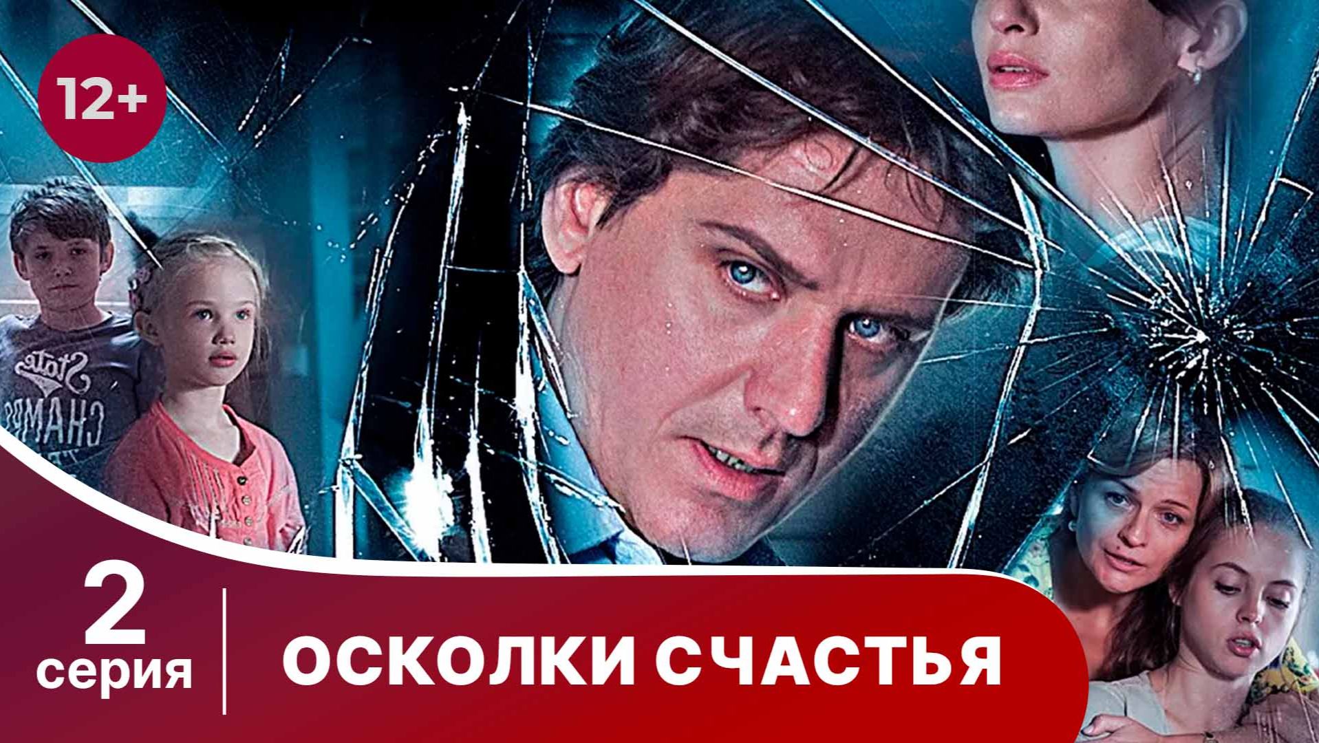Осколки счастья. Серия 2. Мелодрама. Смотреть онлайн смотреть онлайн