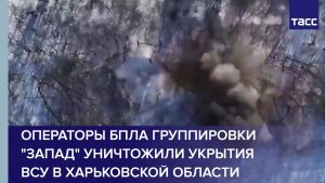 Операторы БПЛА группировки "Запад" уничтожили укрытия ВСУ в Харьковской области
