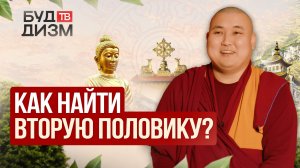 Выпуск 76 — «Как найти вторую половинку?»