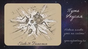 Путь Укусая - Иллюстрированная фэнтези повесть - Глава 28 - Белая пыль