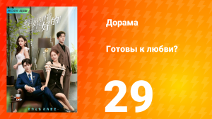Готовы к любви? 1 сезон 29 серия