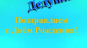 Поздравление с Днём Рождения Дедушки