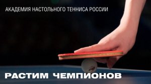 АКАДЕМИЯ НАСТОЛЬНОГО ТЕННИСА РОССИИ. РАСТИМ ЧЕМПИОНОВ