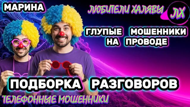 🎀 МАРИНА. ЗВОНЯТ МОШЕННИКИ | ТЕЛЕФОННЫЕ МОШЕННИКИ смотреть онлайн