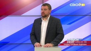 Прямой эфир. Кадастровая оценка земельных участков. Максим Сопин