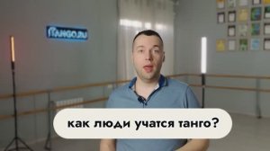 Как люди учатся танго?