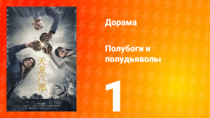 Полубоги и полудьяволы 1 сезон 1 серия