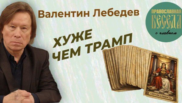 Валентин Лебедев. Хуже чем Трамп. Известный режиссер продолжает дело Троцкого и Шваба. смотреть онлайн