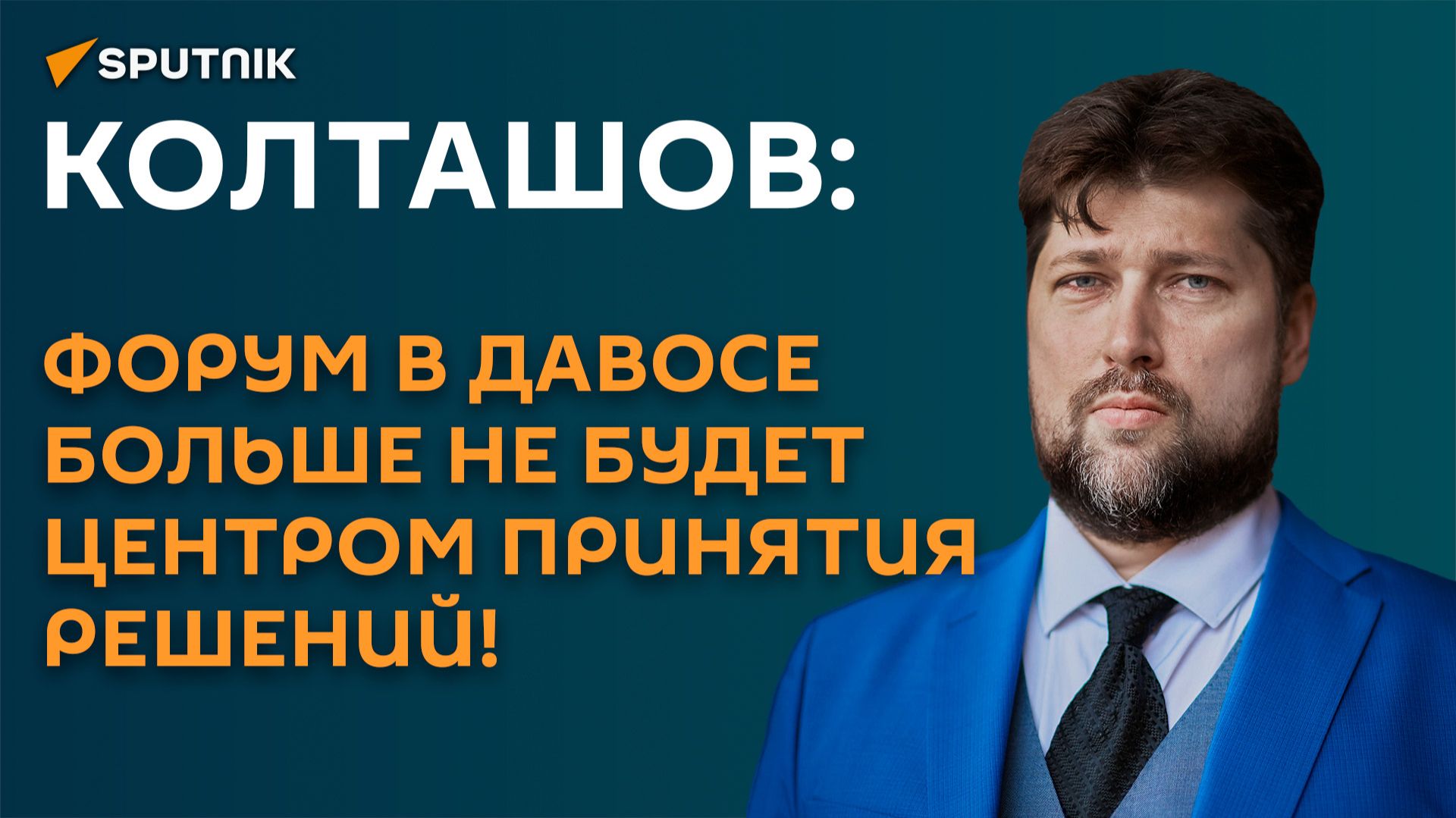 Колташов: форум в Давосе больше не будет центром принятия решений! смотреть онлайн