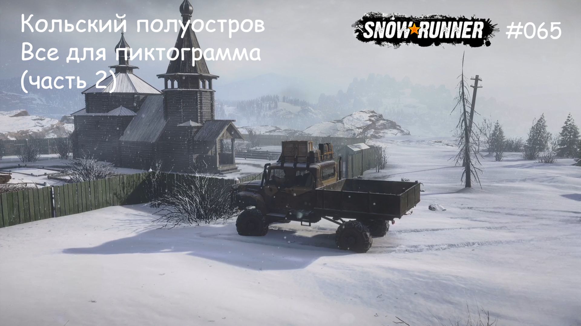 SnowRunner Кольский полуостров Все для пиктограмма (часть 2) смотреть онлайн