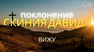"Вижу" _ Поклонение _ Конференция "ПАПА ДОМА" _ День 2 _ 11.01.2026