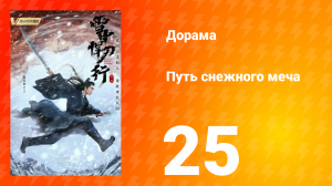 Путь снежного меча 1 сезон 25 серия