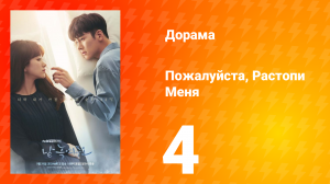 Пожалуйста, растопи меня 1 сезон 4 серия
