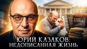 Юрий Казаков: недописанная жизнь | Сергей Шаргунов
