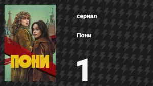 Пони (сериал) 1 сезон 2026: Новое поколение магии и дружбы