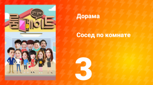 Сосед по комнате 1 сезон 3 серия