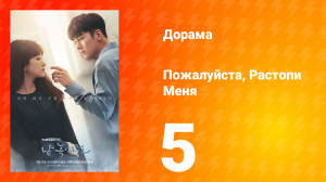 Пожалуйста, растопи меня 1 сезон 5 серия