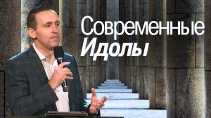 Современные Идолы - Богдан Бондаренко  |  проповедь христианская