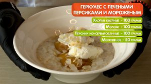 ОВСЯНКА, КАКОЙ ВЫ ЕЩЕ НЕ ПРОБОВАЛИ! Каша с печеными персиками и мороженым от шефа