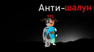 Анти-шалун: Тизер трейлер к фильму #1