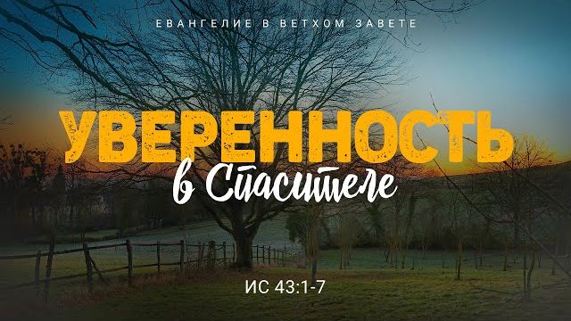 Исаия: 31. Уверенность в Спасителе | Ис. 43:1-7 || Алексей Коломийцев смотреть онлайн