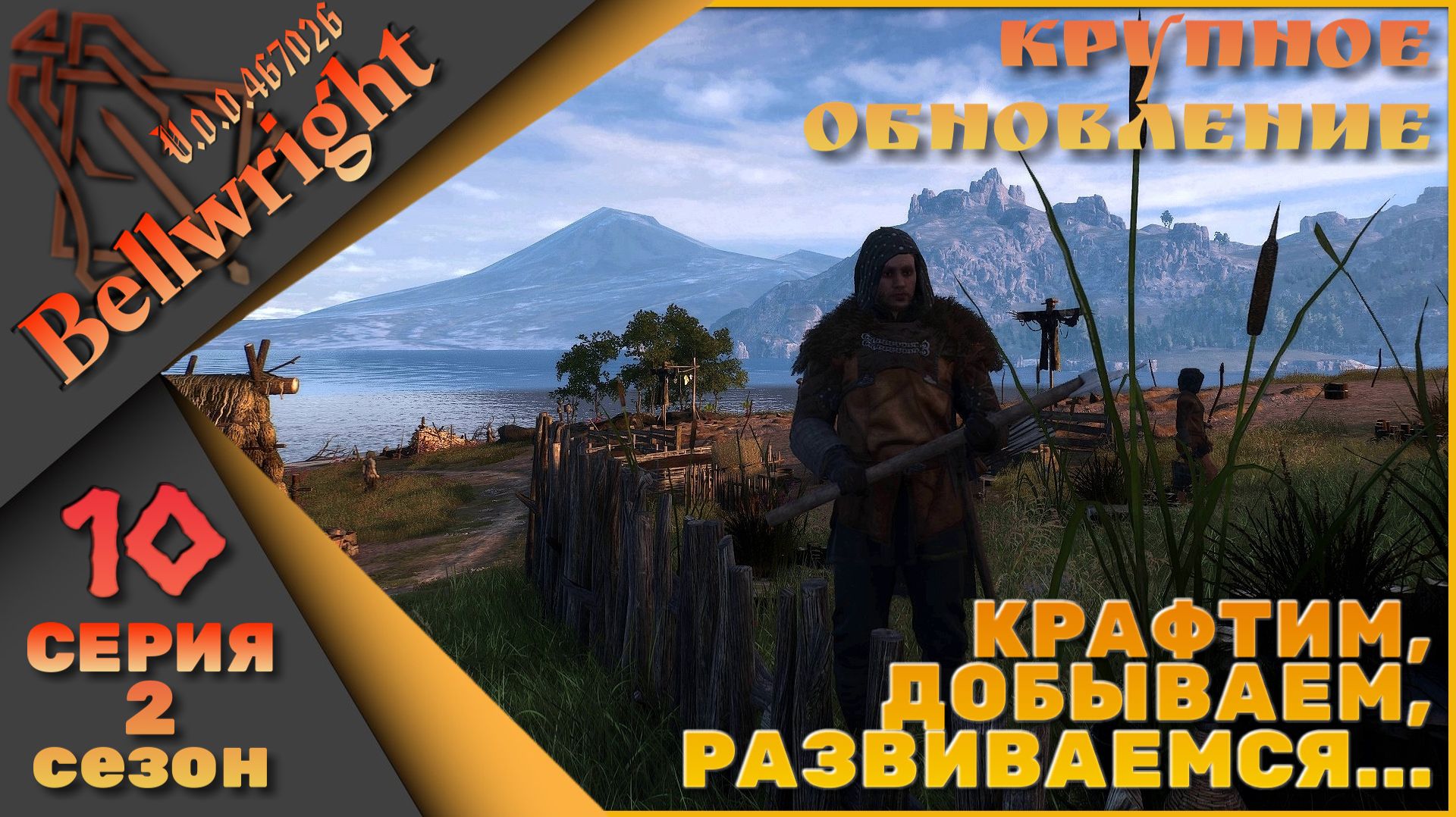 Bellwright 10 серия 2 сезон (v.47026) - Крафтим, добываем, развиваемся.... смотреть онлайн