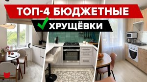 🔥 Хрущёвка не приговор! 4 крутые переделки. БЫЛО/СТАЛО