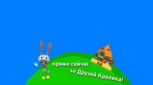 Хромакей плашка Карусель 10 Друзей Кролика Берите кому надо [get.gt]