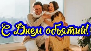 Магия прикосновений. С днём объятий. Роскошная музыкальная открытка.