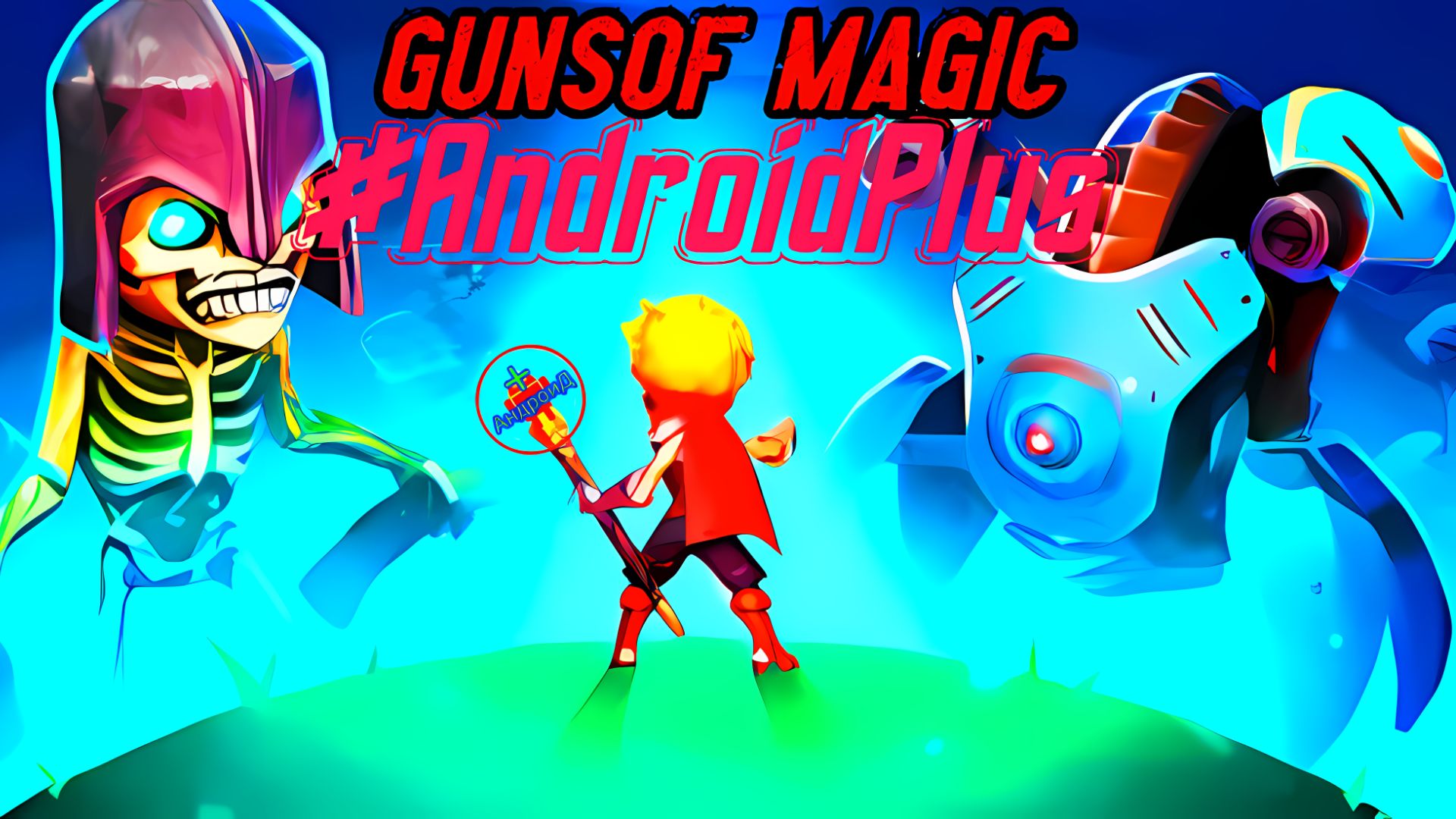 #GunsofMagic Игра Для Android🔘🔵🔴 🅰🅽🅳🆁🅾🅸🅳🅿🅻🆄🆂👹#арчер #GunsofMagic Игра Для Android🔘🔵🔴 🅰🅽🅳🆁🅾🅸🅳🅿🅻🆄🆂👹#арчер