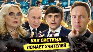 ⚡️ КРИК ДУШИ УЧИТЕЛЯ! КТО ОТВЕТИТ ЗА УНИЧТОЖЕНИЕ ОБРАЗОВАНИЯ?