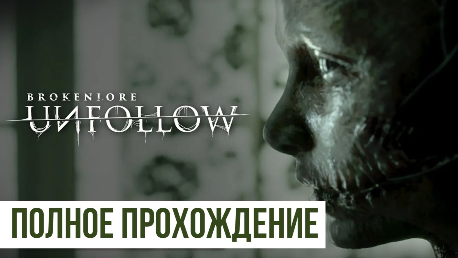 UNFOLLOW BrokenLore ▶ Полное прохождение смотреть онлайн