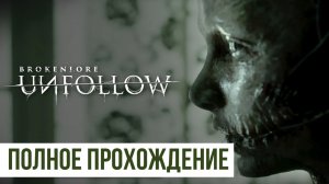 UNFOLLOW BrokenLore ▶ Полное прохождение