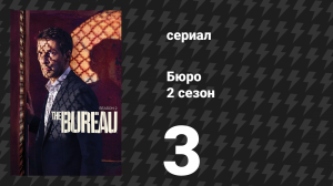 Бюро 2 сезон 3 серия (сериал, 2016)