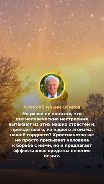 Не надо думать, что христианство отнимает у человека радость / А.И. Осипов смотреть онлайн