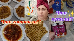 Готовлю🥘 Балтаю😊 Покупки 🛒