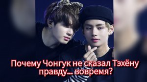 😳 Почему Чонгук ПРОМОЛЧАЛ Тэхёну? Молчание, которое ранило сильнее правды 💔