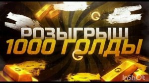 РОЗЫГРЫШ 1000 голды НА 100 ПОДПИСЧИКОВ | подпишись)
