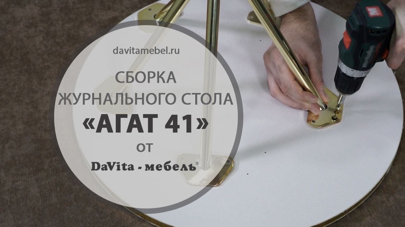 Сборка журнального стола «Агат 41» от «DaVita-мебель» смотреть онлайн