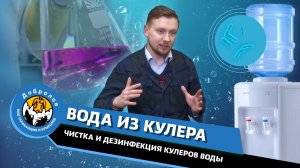 «Добролов» в эфире «Утро России» на канале Россия1 про чистку и дезинфекцию кулеров воды