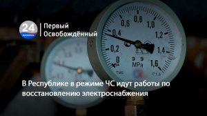 В Республике в режиме ЧС идут работы по восстановлению электроснабжения. 20.01.2026