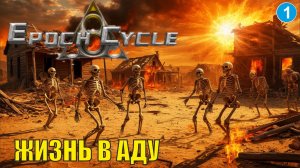 Epoch Cycle - Жизнь в аду