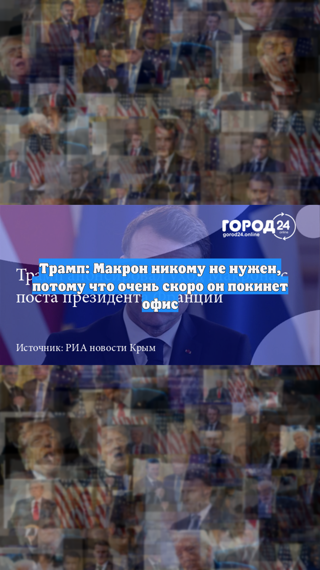 Трамп: Макрон никому не нужен, потому что очень скоро он покинет офис смотреть онлайн