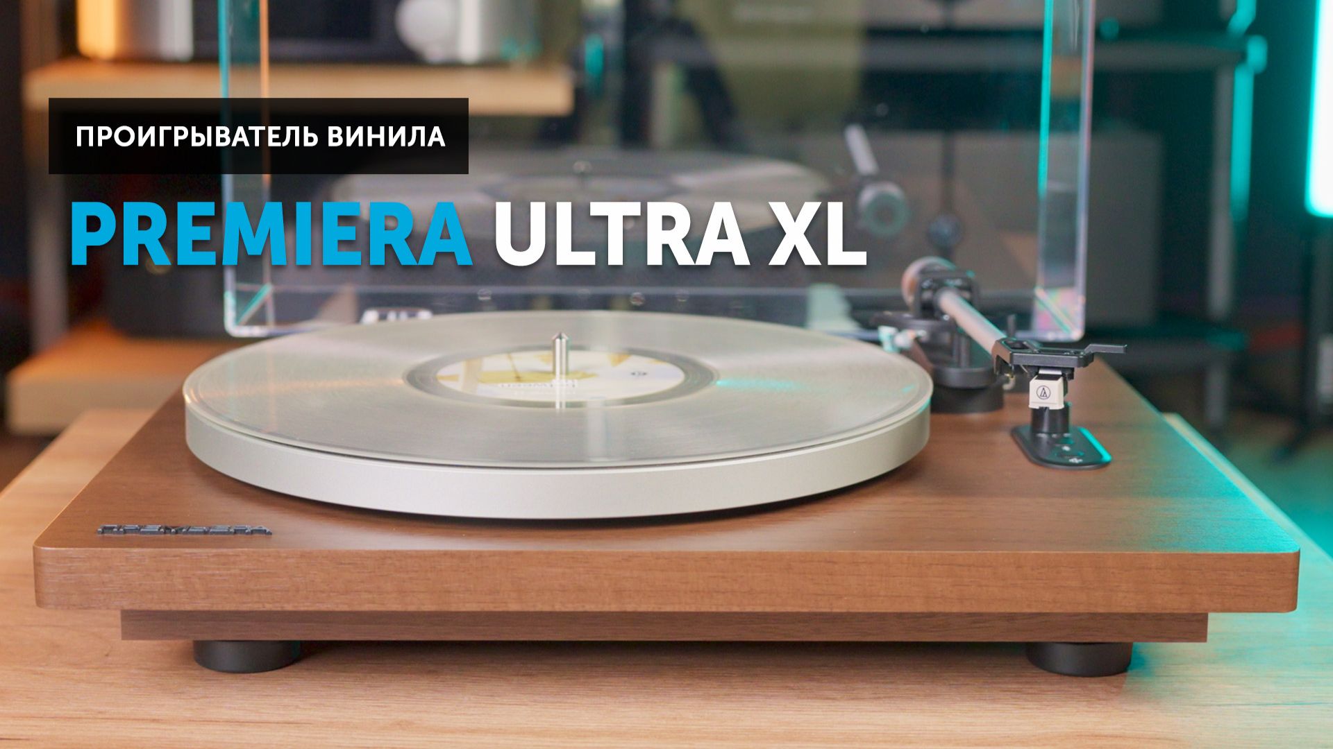 Premiera Ultra XL — винил это просто смотреть онлайн